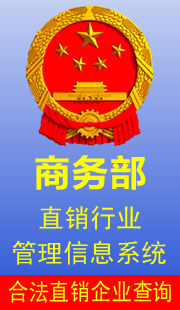 商務部直銷行業(yè)管理信息系統(tǒng),合法直銷企業(yè)查詢